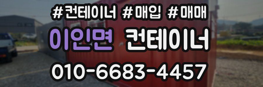 이인면 컨테이너