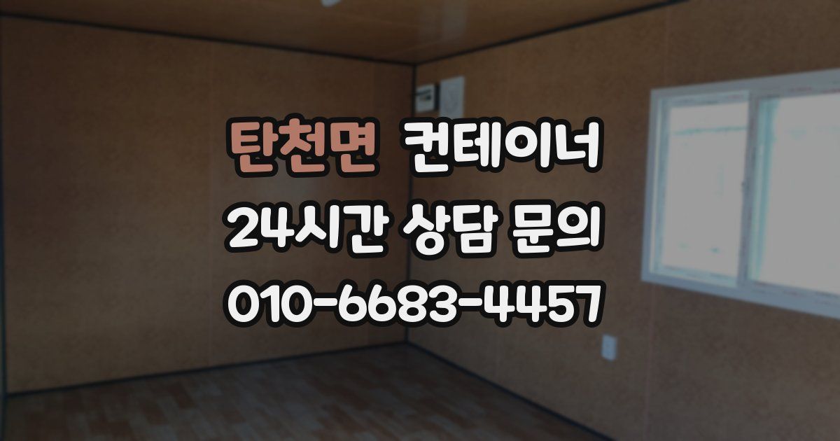 탄천면 컨테이너 매매