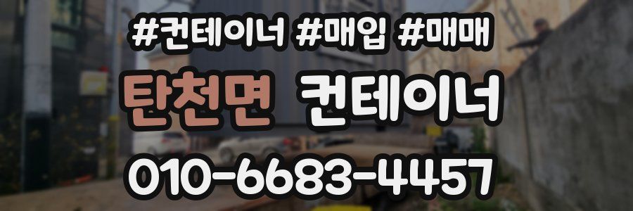 탄천면 컨테이너