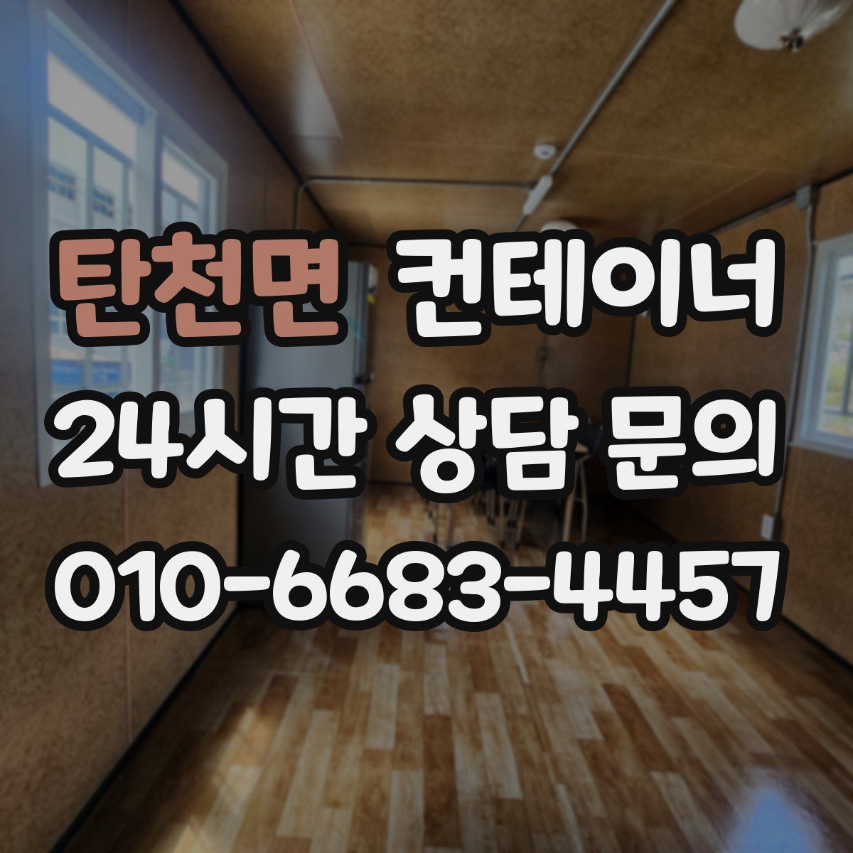 탄천면 컨테이너 매매