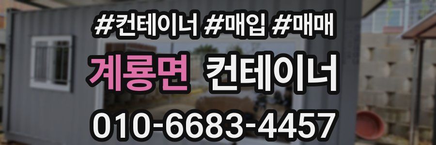 계룡면 컨테이너