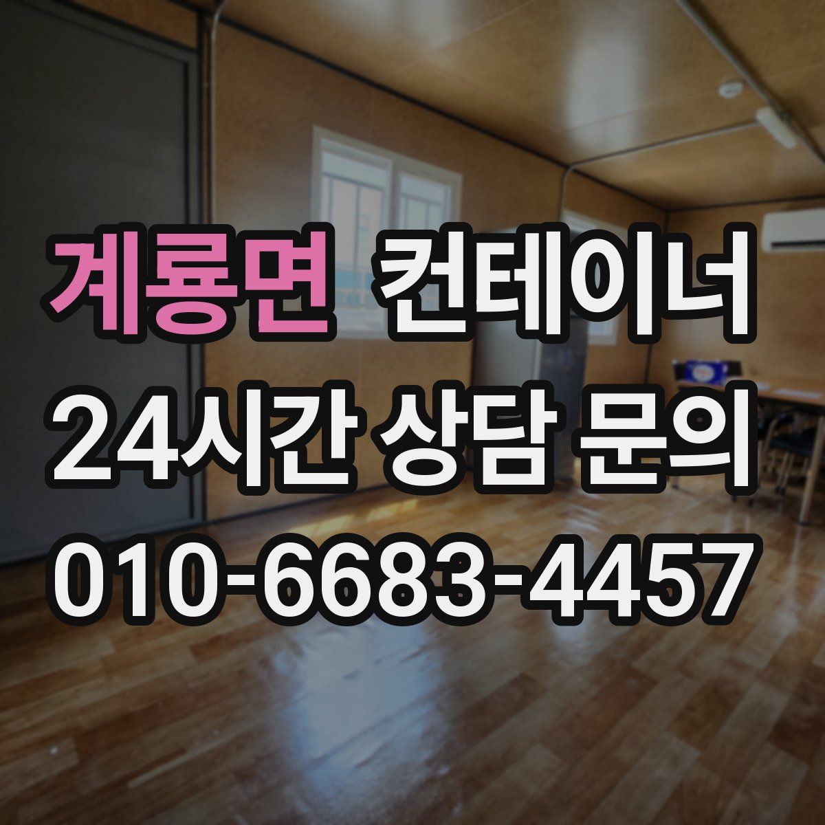 계룡면 컨테이너 매매