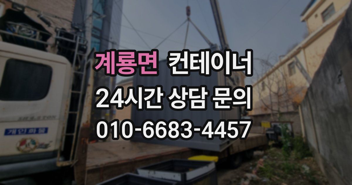 계룡면 컨테이너 매매