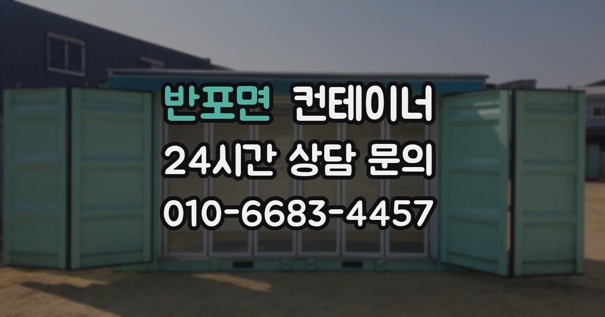 반포면 컨테이너 매매