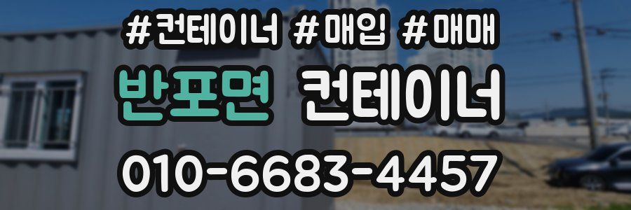 반포면 컨테이너