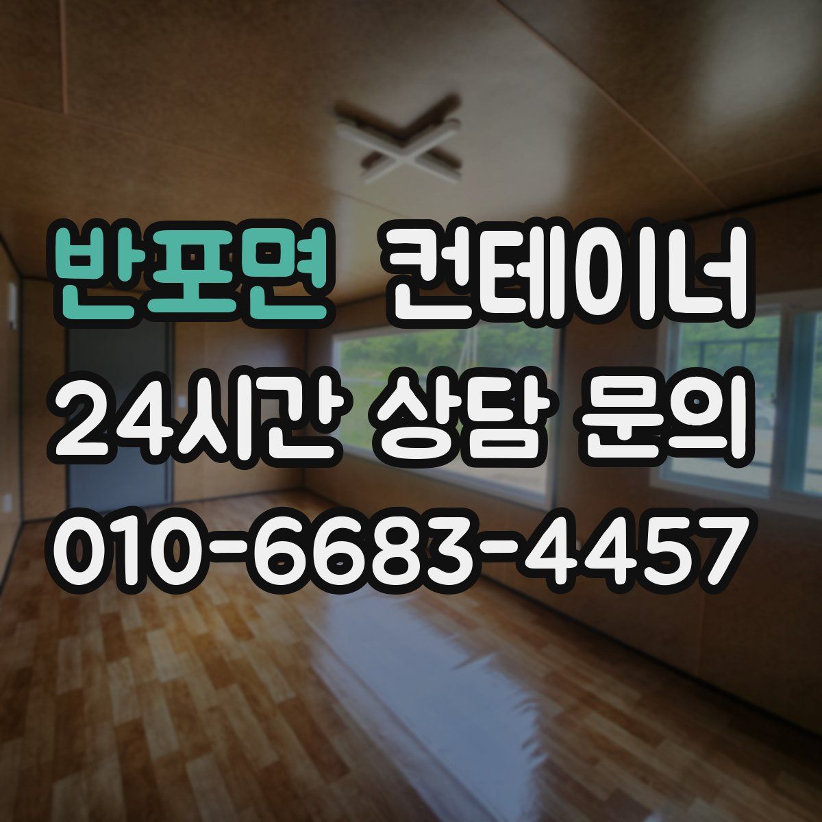 반포면 컨테이너 매매