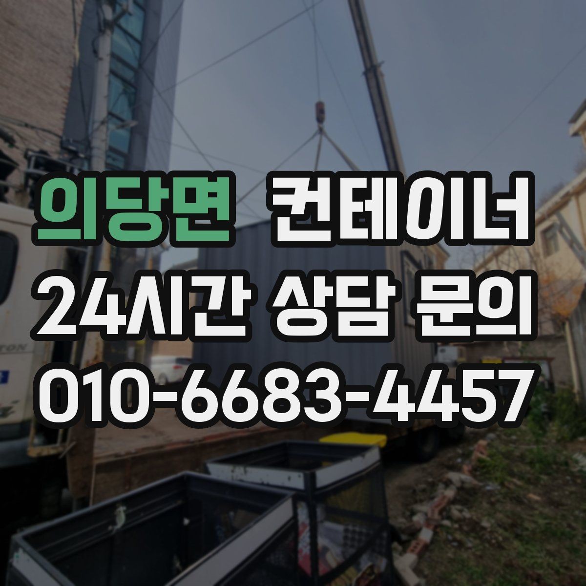 의당면 컨테이너 매매 현장 소장님이 알아두면 좋은 실무 가이드