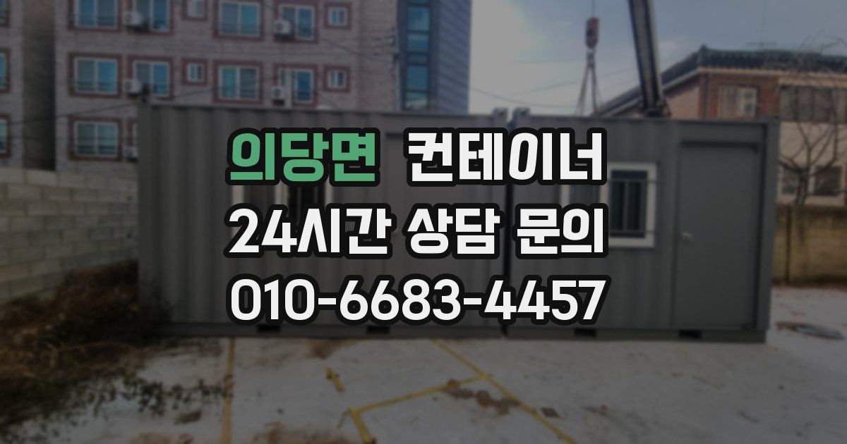 의당면 컨테이너 매매