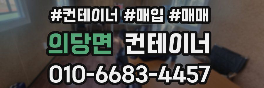 의당면 컨테이너