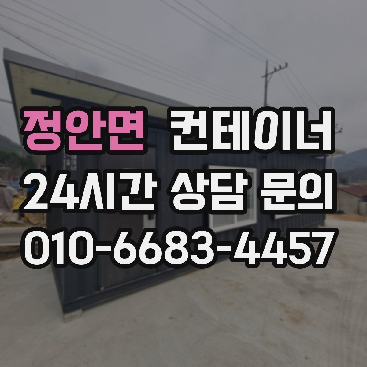 정안면 컨테이너 매매 현장 사무공간 재구성 전 기존 동 정리하기