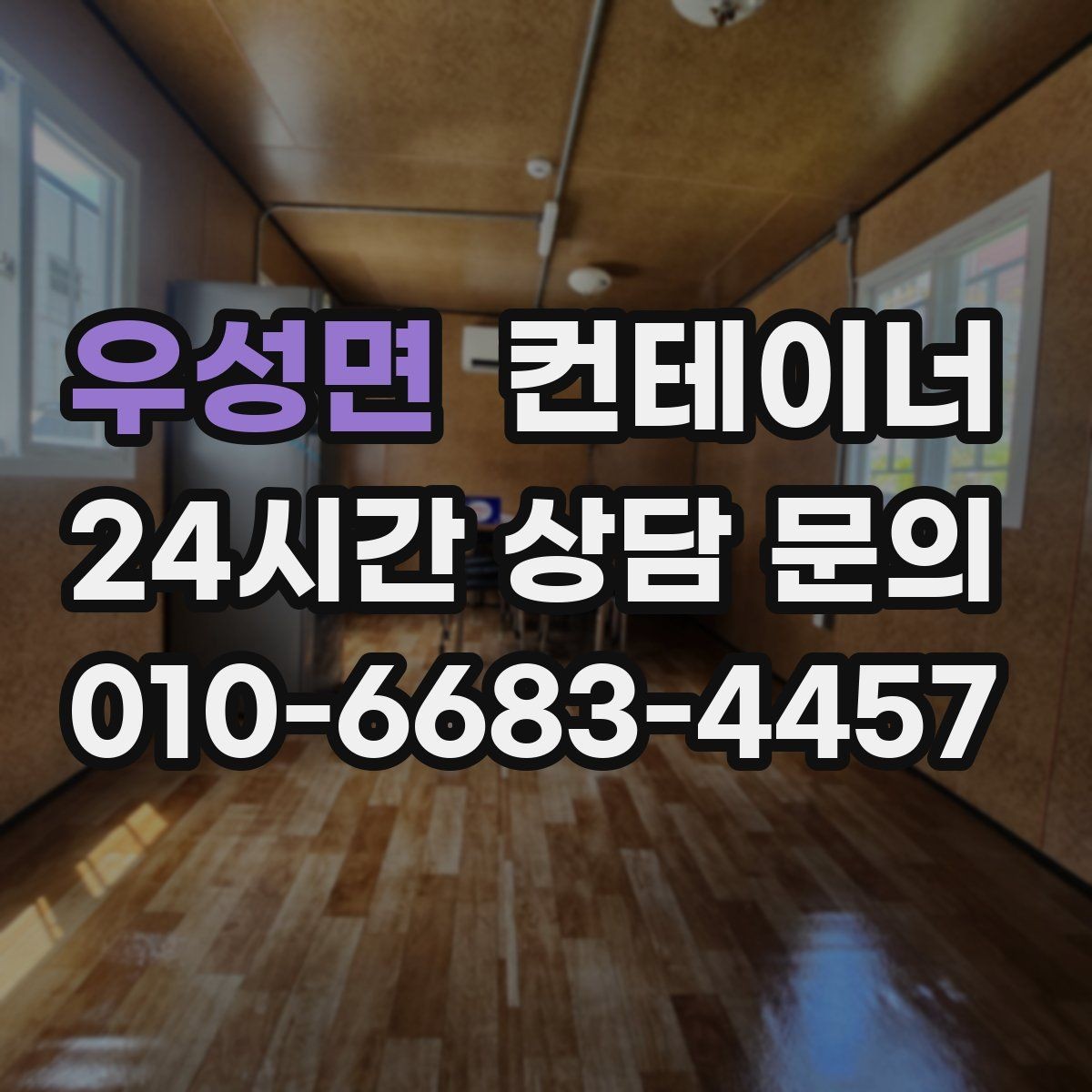 우성면 컨테이너 매매 사진만으로도 상담이 가능한 이유