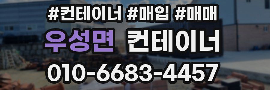 우성면 컨테이너