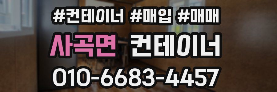 사곡면 컨테이너