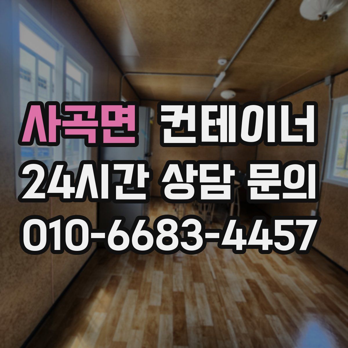 사곡면 컨테이너 매매