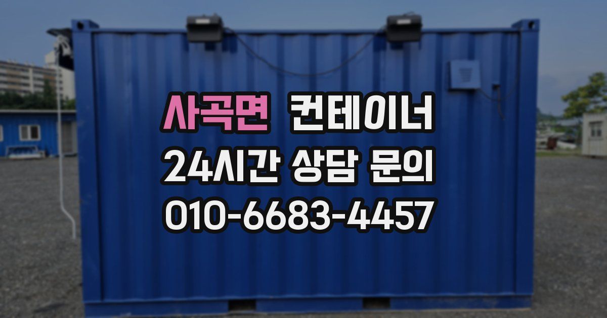 사곡면 컨테이너 매매