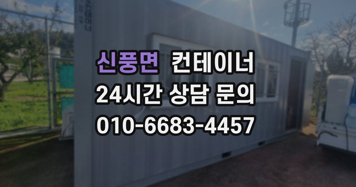 신풍면 컨테이너 매매