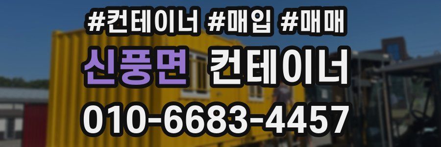 신풍면 컨테이너