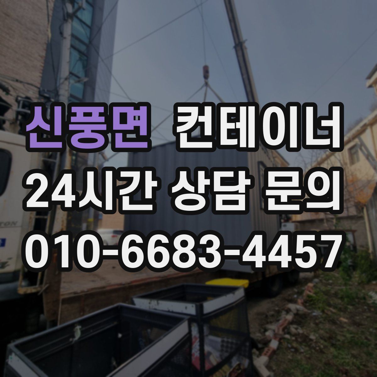 신풍면 컨테이너 매매