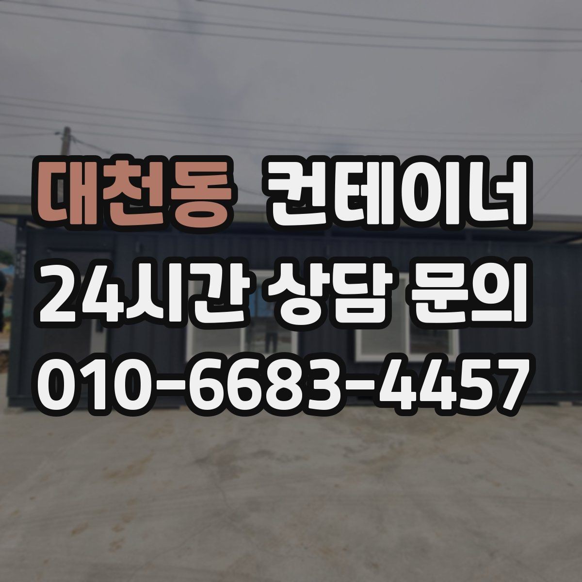 대천동 컨테이너 매매 매장 이미지 개선을 위한 외부 환경 정리 전략