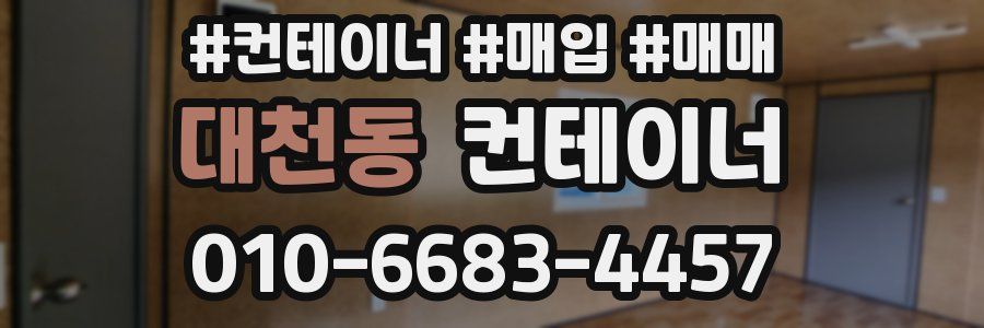 대천동 컨테이너