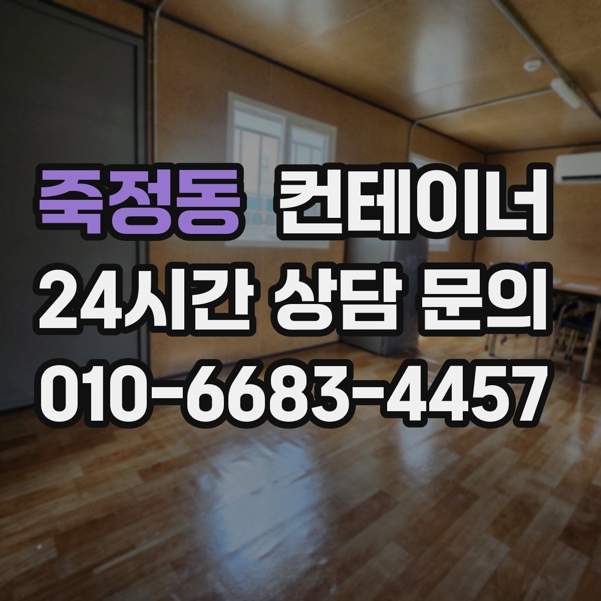 죽정동 컨테이너 매매