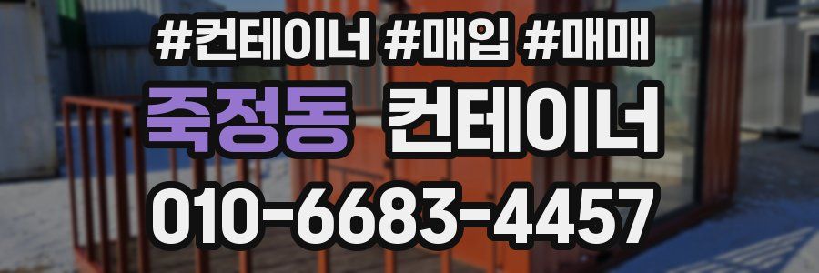 죽정동 컨테이너