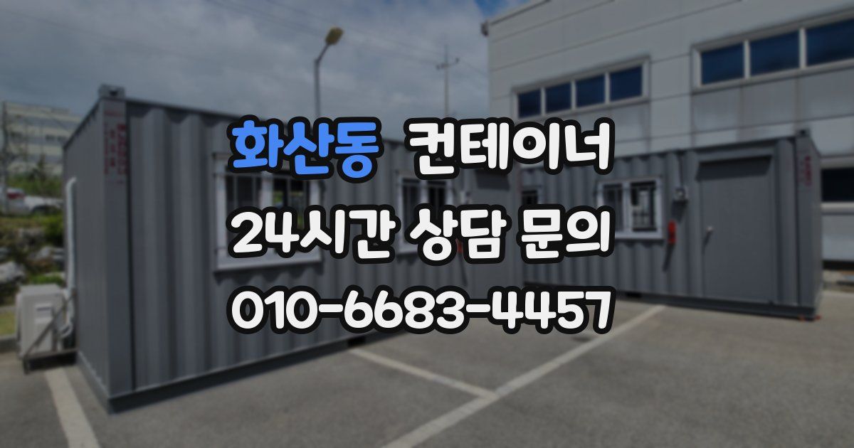 화산동 컨테이너 매매