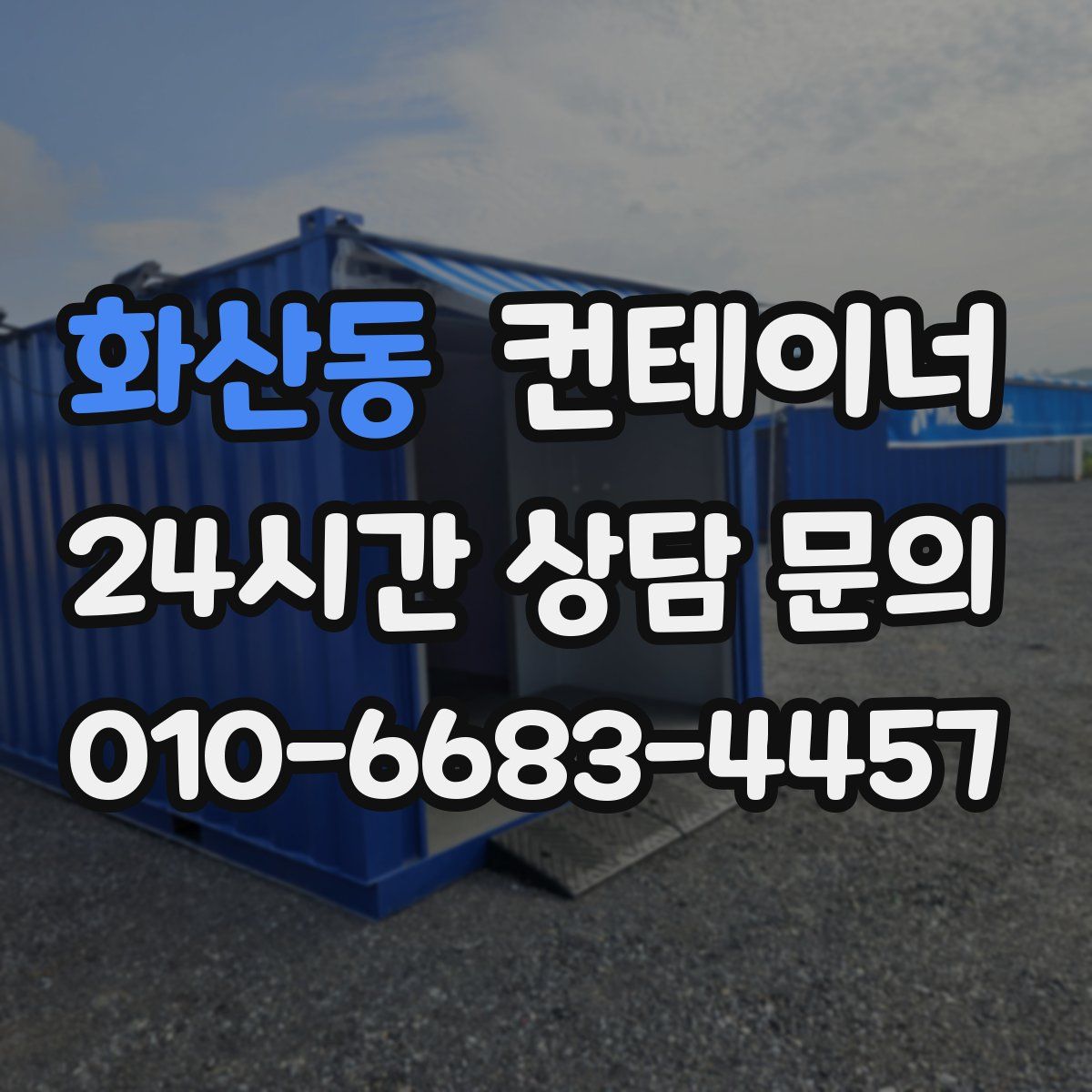 화산동 컨테이너 매매