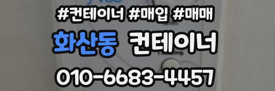 화산동 컨테이너