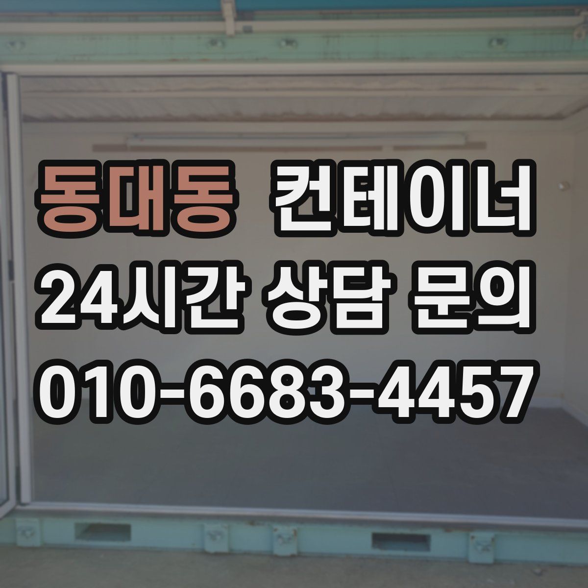 동대동 컨테이너 매매