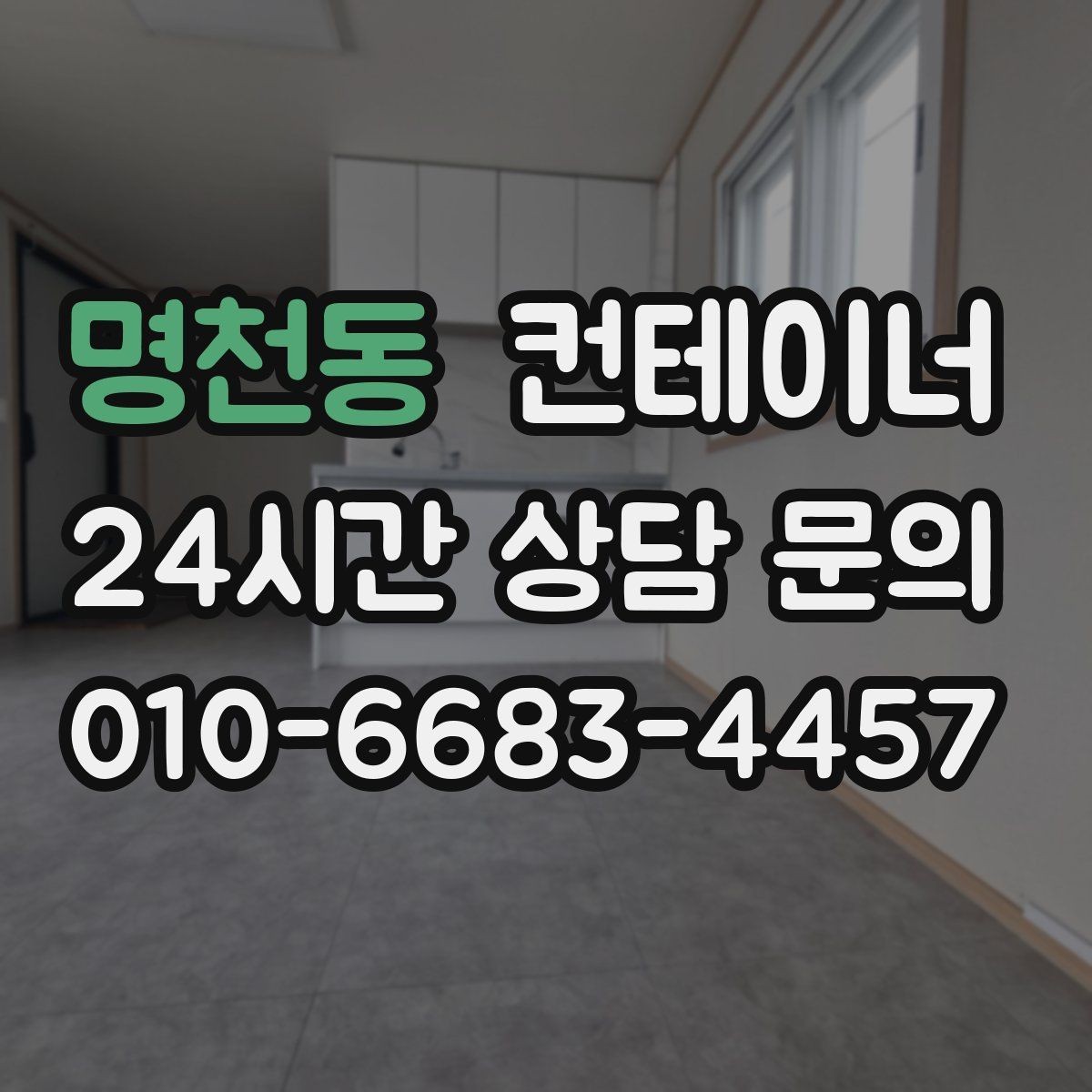 명천동 컨테이너 매매 농작업 공간 재구성을 위한 기존 동 비우기