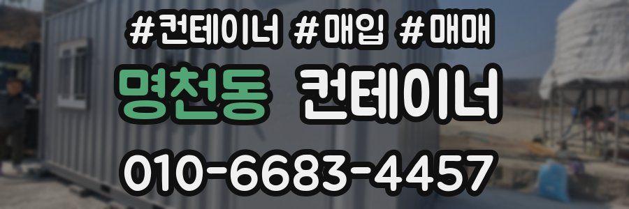 명천동 컨테이너