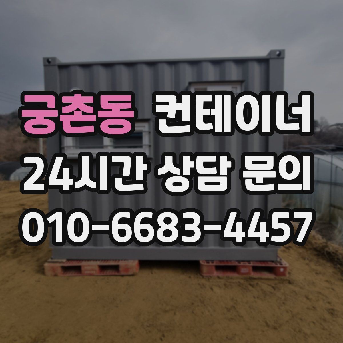 궁촌동 컨테이너 매매 도심 골목 현장의 협소한 작업 공간 대응 전략