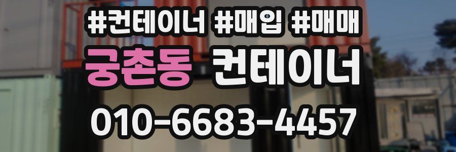궁촌동 컨테이너