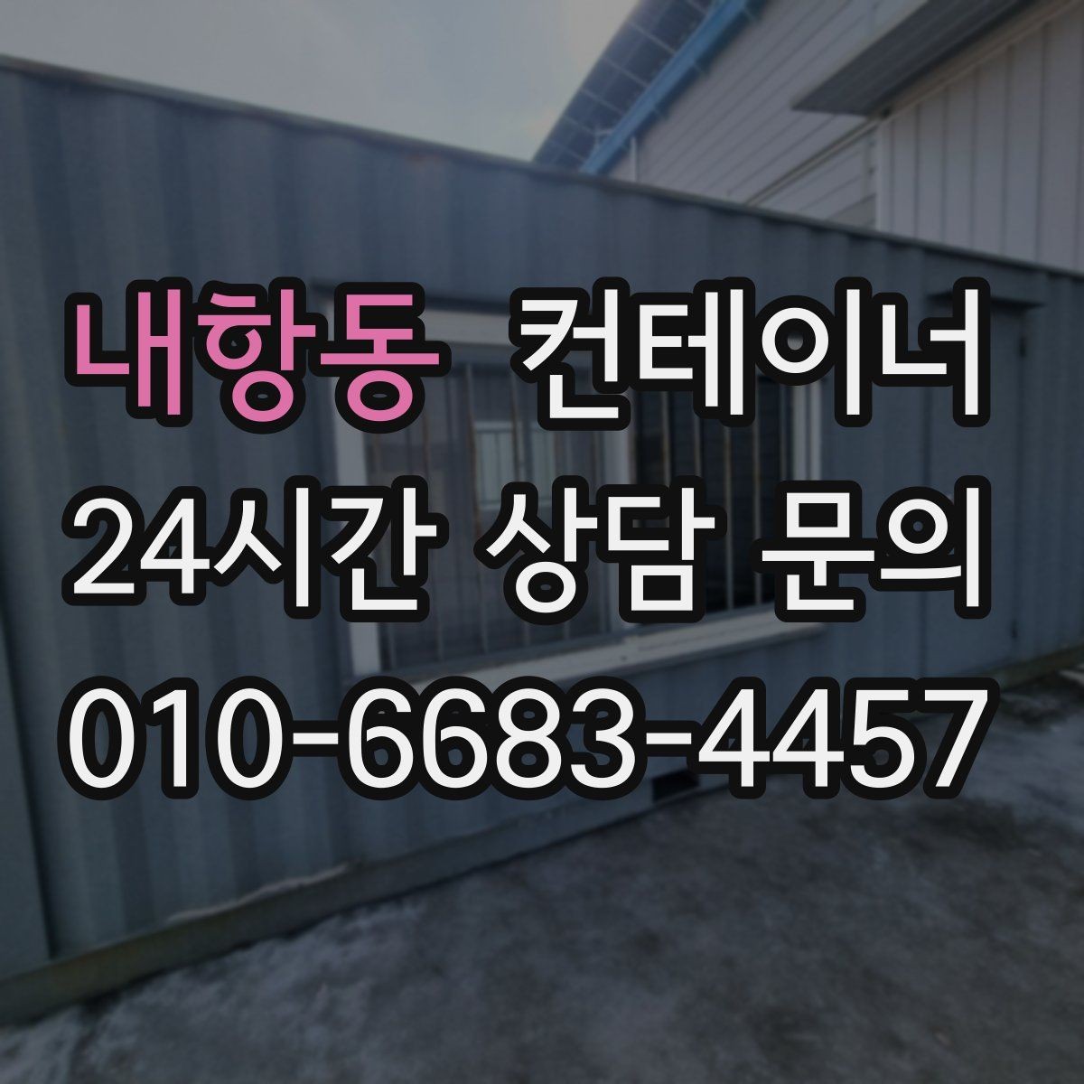 내항동 컨테이너 매매 저온저장 시설 확장 전 기존 창고 정리 방법