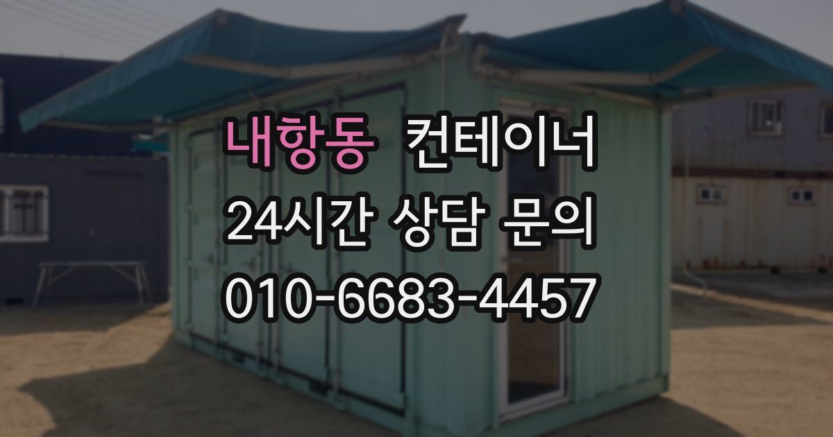 내항동 컨테이너 매매