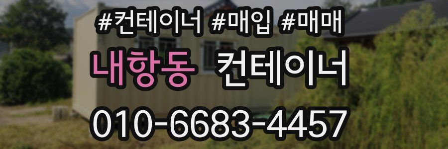 내항동 컨테이너