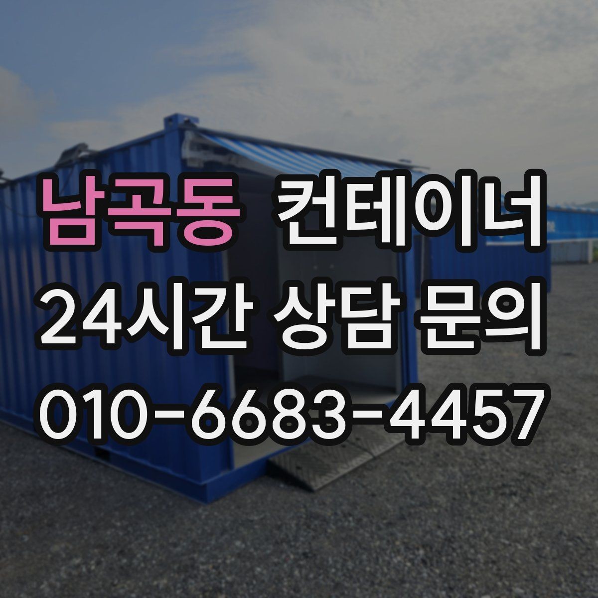 남곡동 컨테이너 매매 깔끔한 현장을 만들고 싶은 분들을 위한 제안