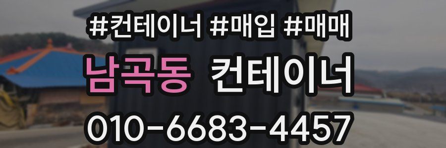 남곡동 컨테이너