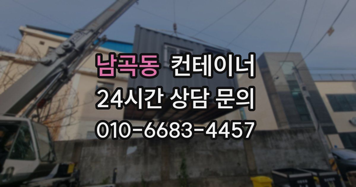 남곡동 컨테이너 매매