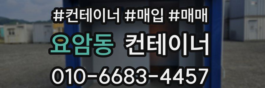 요암동 컨테이너