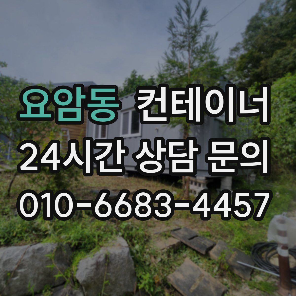 요암동 컨테이너 매매