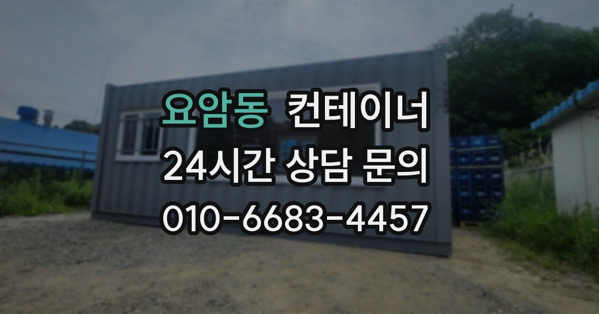 요암동 컨테이너 매매
