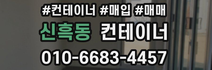 신흑동 컨테이너