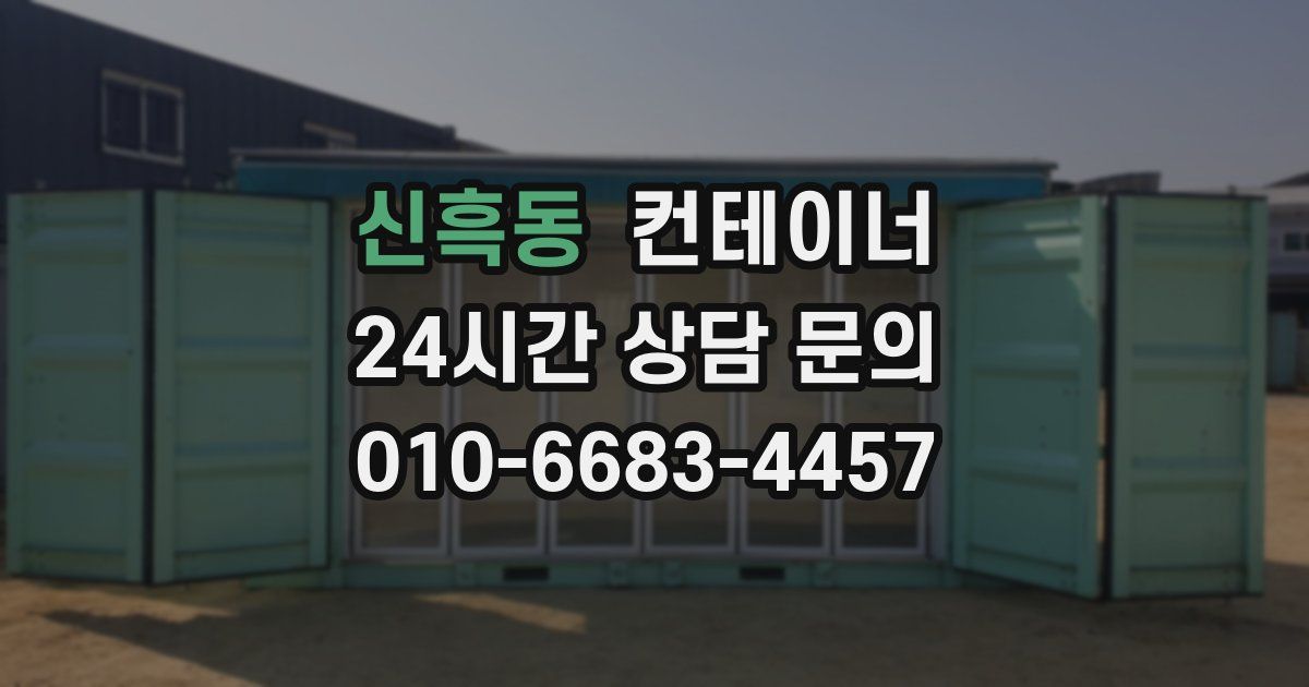 신흑동 컨테이너 매매