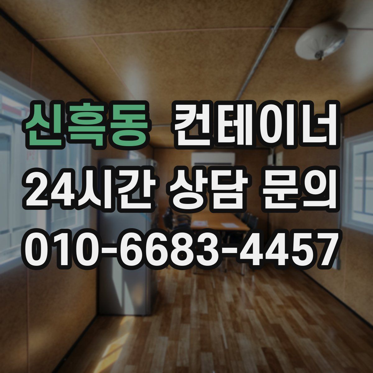 신흑동 컨테이너 매매