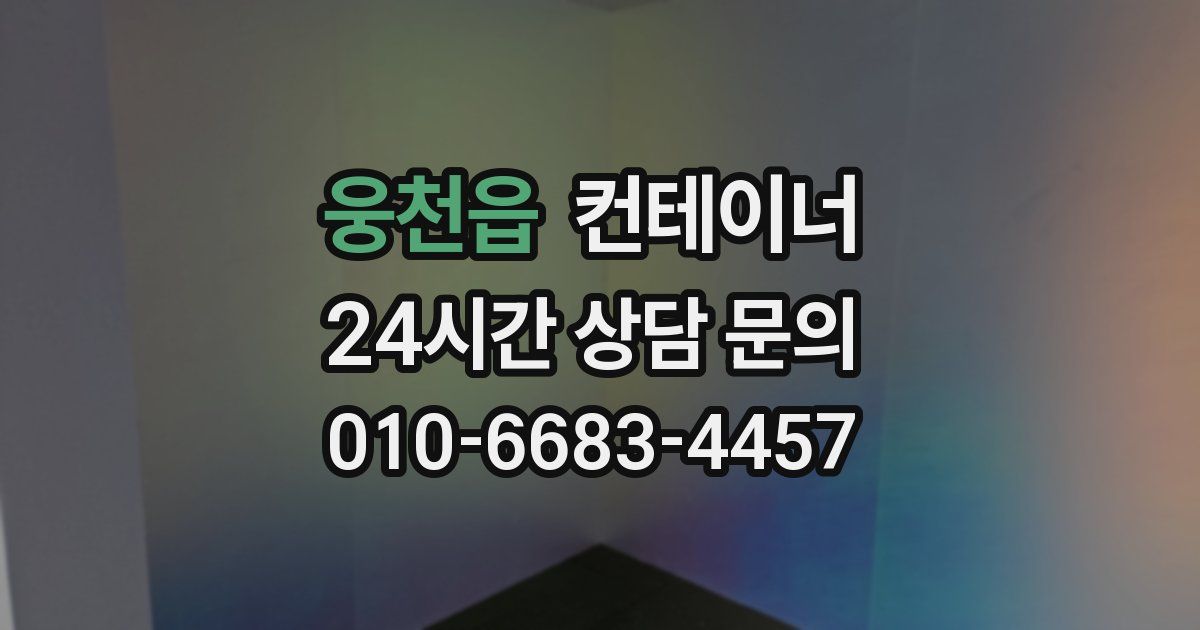 웅천읍 컨테이너 매매