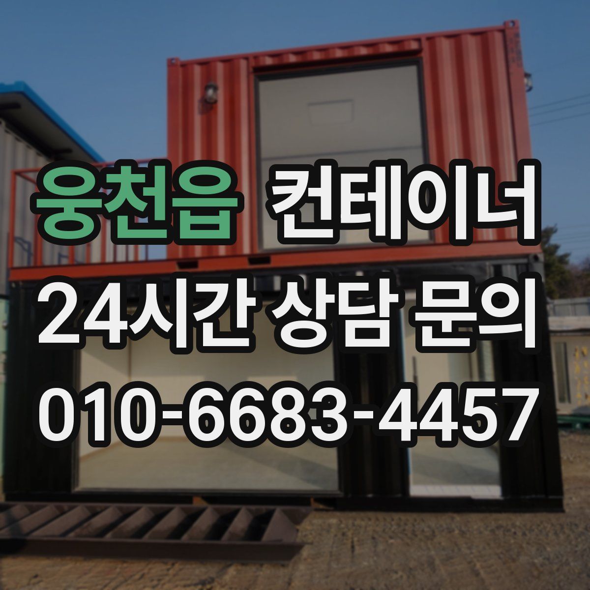 웅천읍 컨테이너 매매
