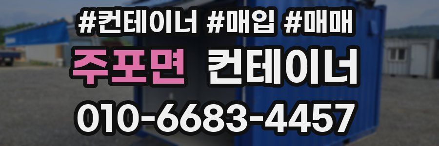 주포면 컨테이너