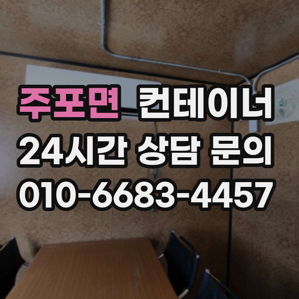 주포면 컨테이너 매매